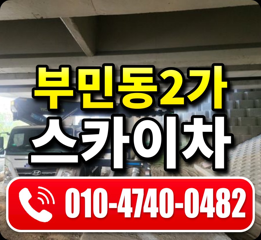 부민동2가 스카이차 010-4740-0482
