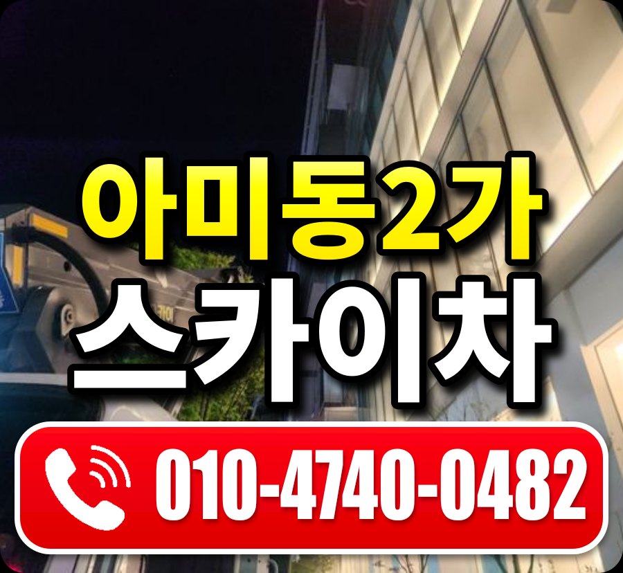 아미동2가 스카이차 010-4740-0482