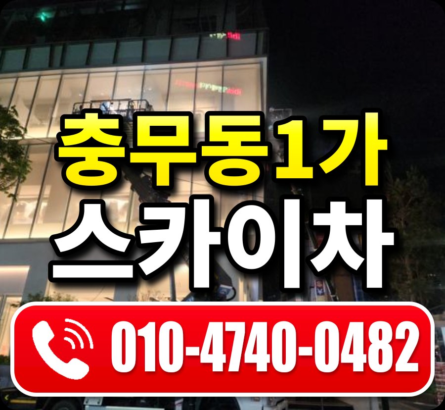 충무동1가 스카이차 010-4740-0482