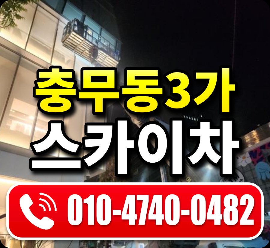 충무동3가 스카이차 010-4740-0482