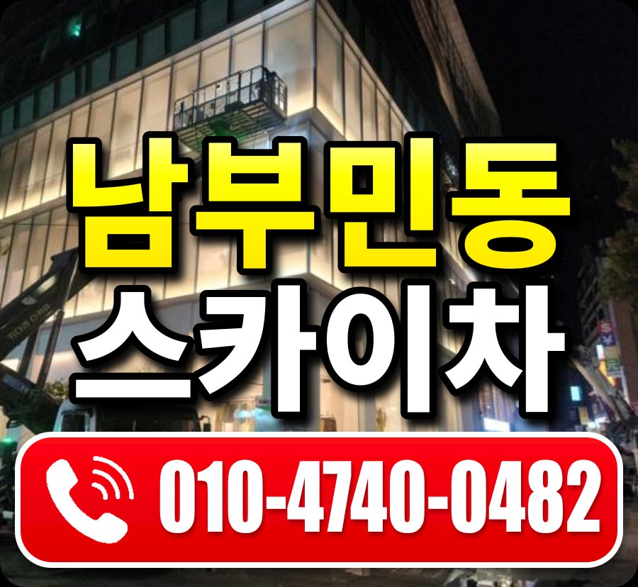 남부민동 스카이차 010-4740-0482