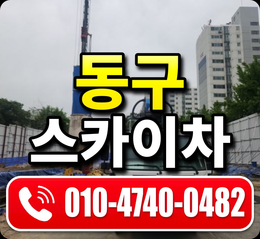 동구 스카이차 010-4740-0482