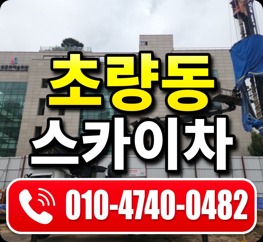 초량동 스카이차 010-4740-0482