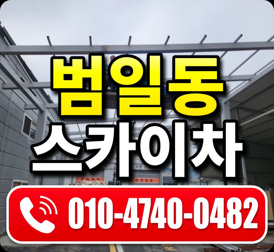 범일동 스카이차 010-4740-0482