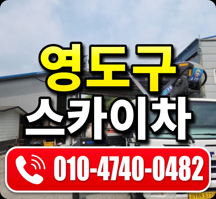 영도구 스카이차 010-4740-0482