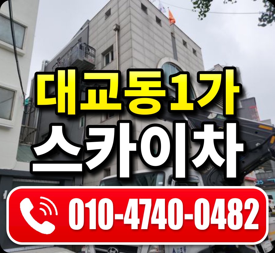 대교동1가 스카이차 010-4740-0482