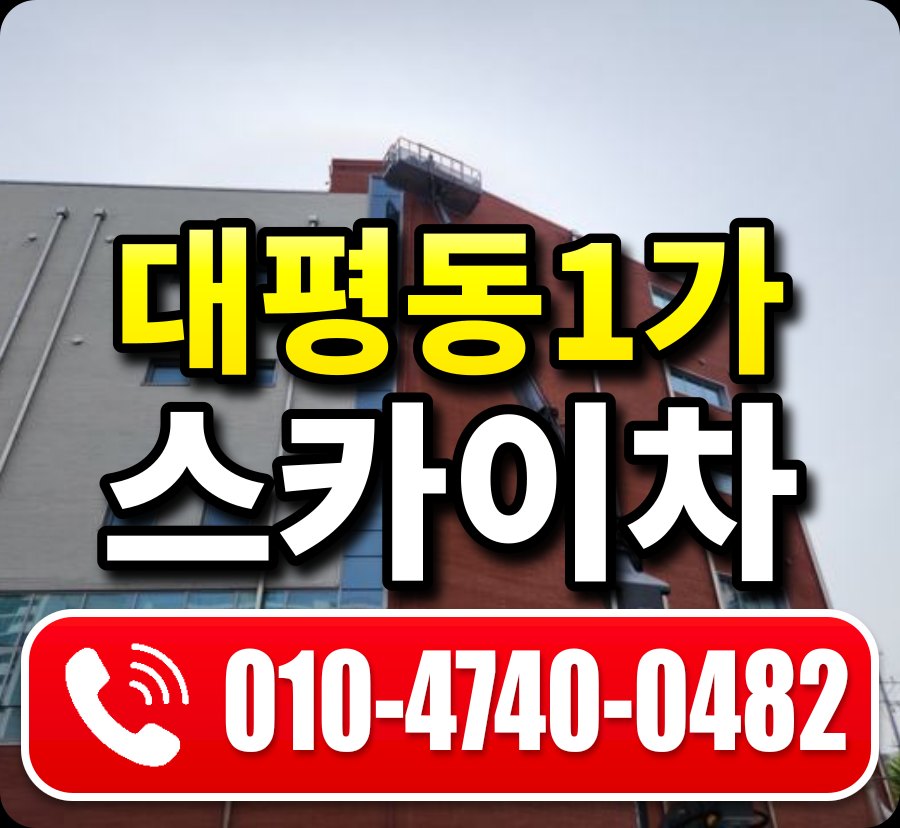 대평동1가 스카이차 010-4740-0482
