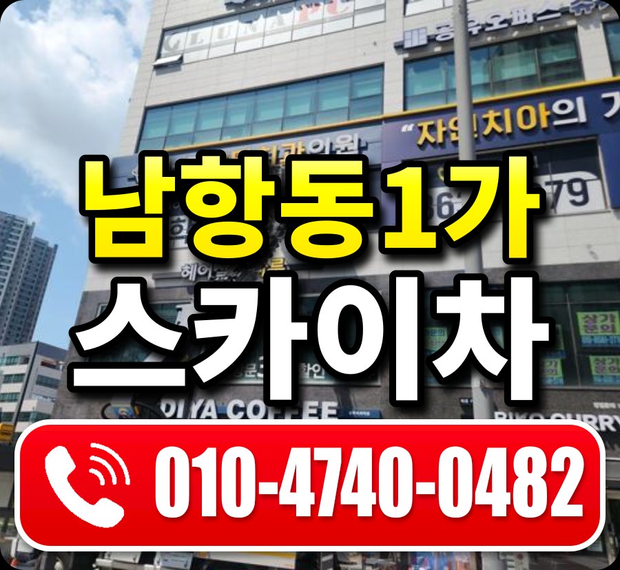 남항동1가 스카이차 010-4740-0482