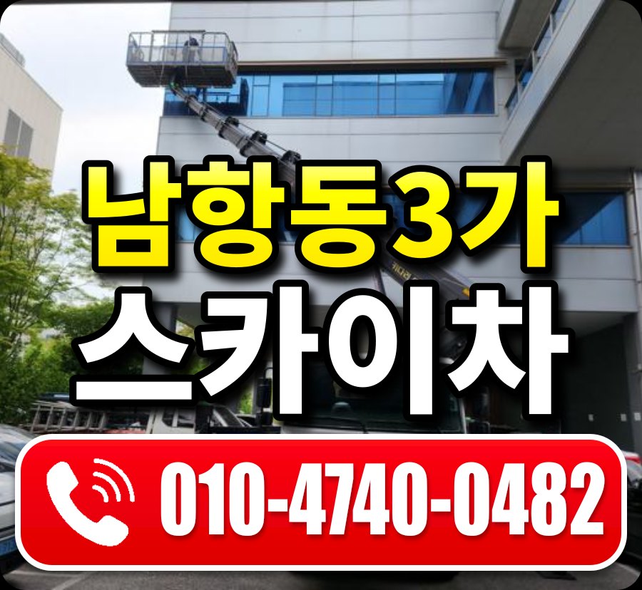 남항동3가 스카이차 010-4740-0482