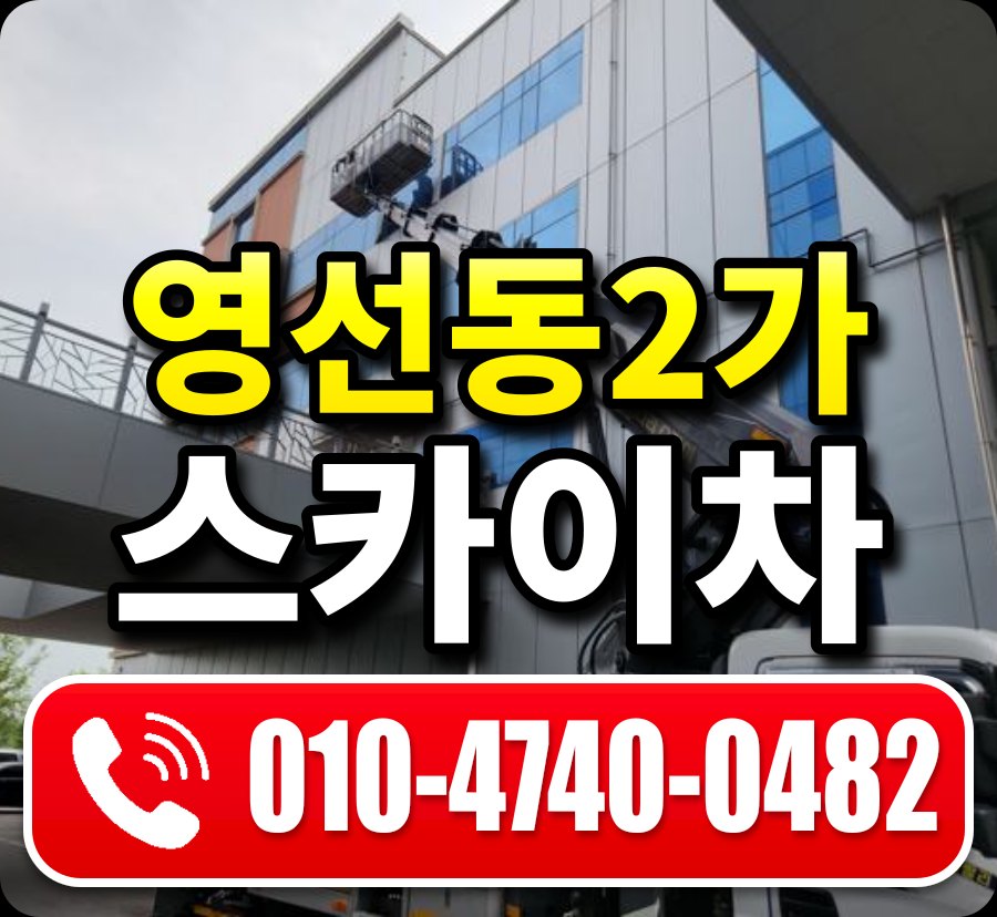 영선동2가 스카이차 010-4740-0482