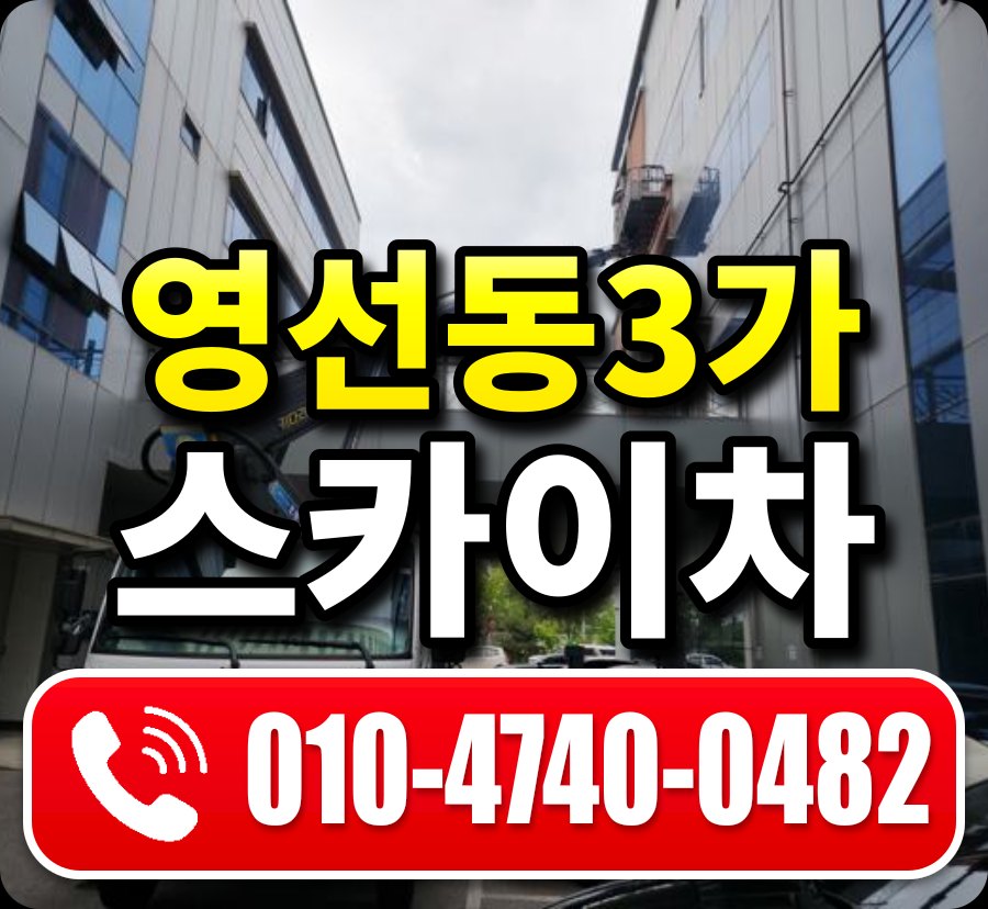 영선동3가 스카이차 010-4740-0482