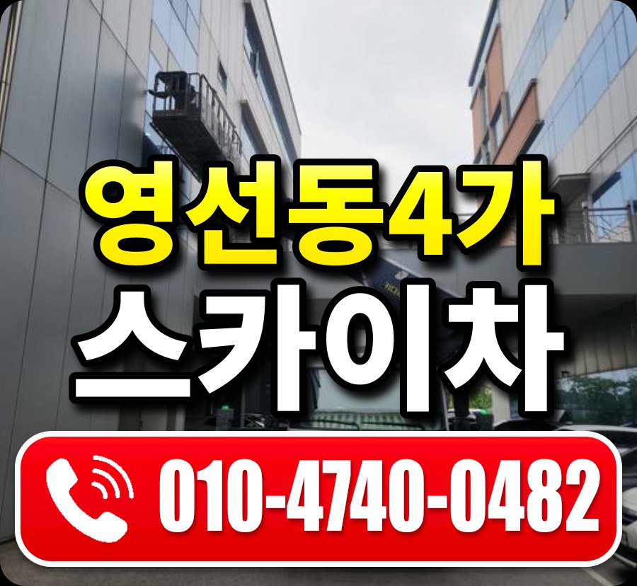 영선동4가 스카이차 010-4740-0482