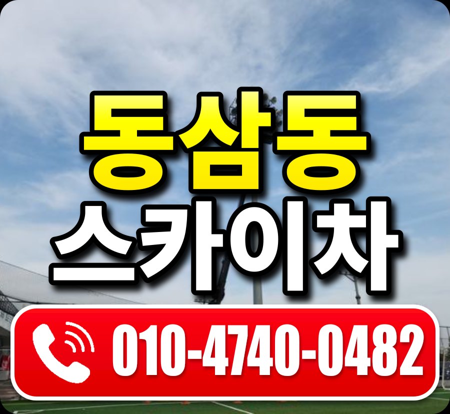 동삼동 스카이차 010-4740-0482