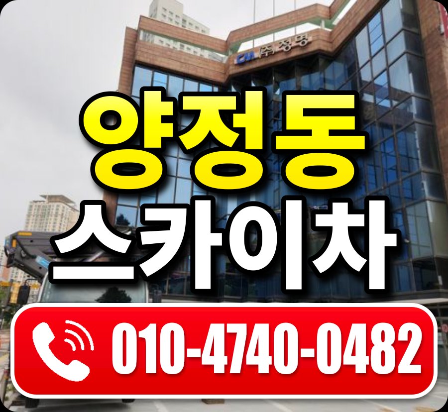 양정동 스카이차 010-4740-0482