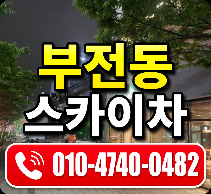 부전동 스카이차 010-4740-0482