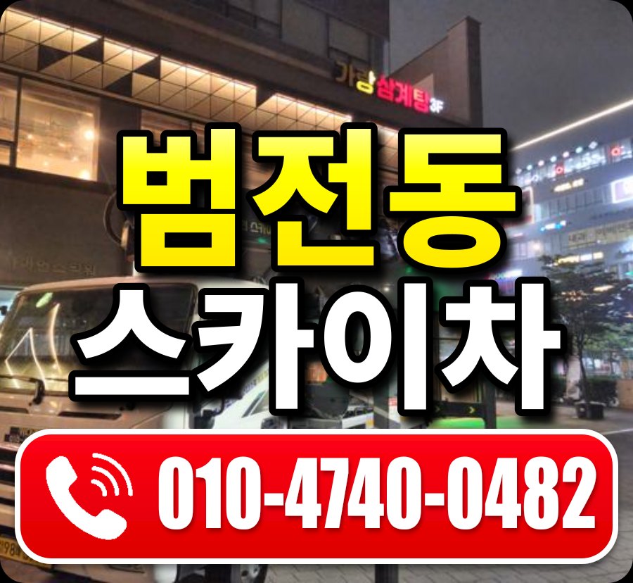 범전동 스카이차 010-4740-0482