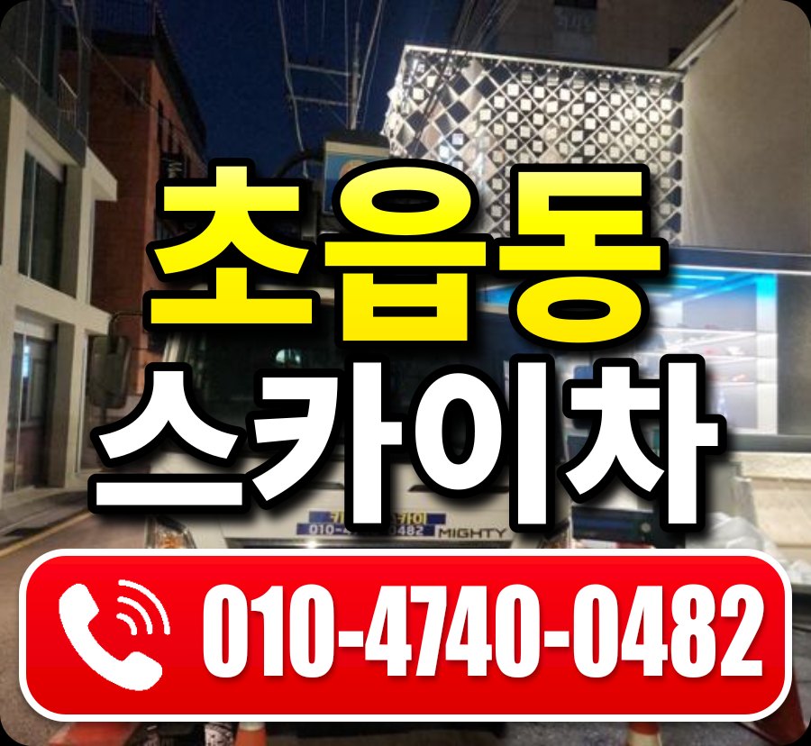 초읍동 스카이차 010-4740-0482