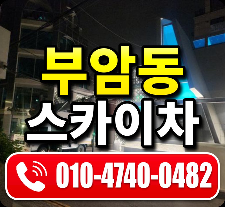 부암동 스카이차 010-4740-0482