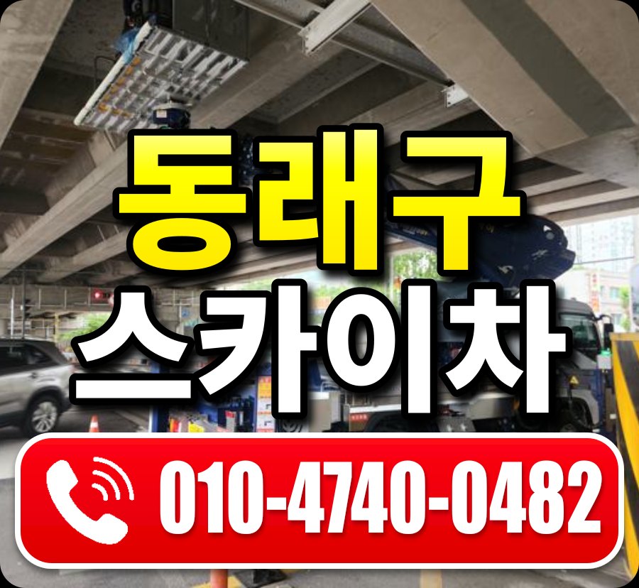 동래구 스카이차 010-4740-0482