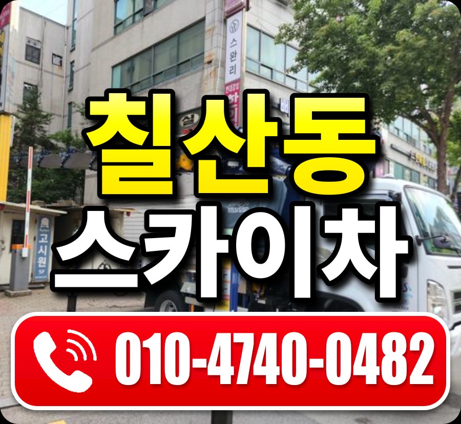 칠산동 스카이차 010-4740-0482