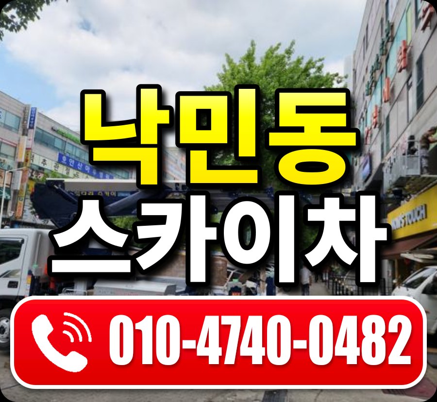 낙민동 스카이차 010-4740-0482