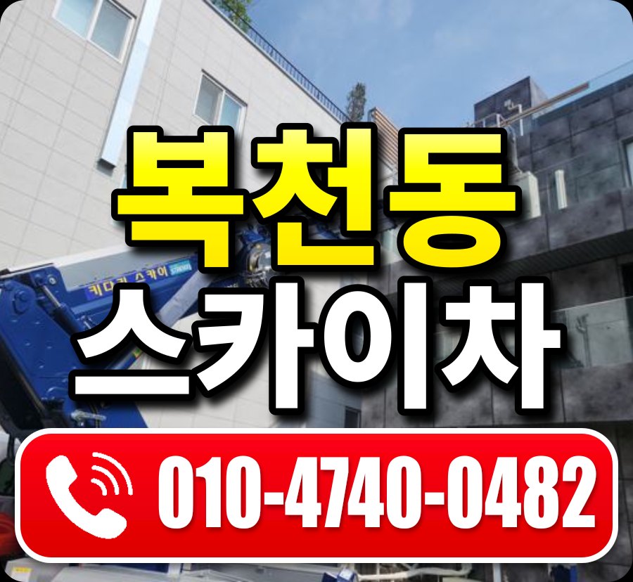 복천동 스카이차 010-4740-0482