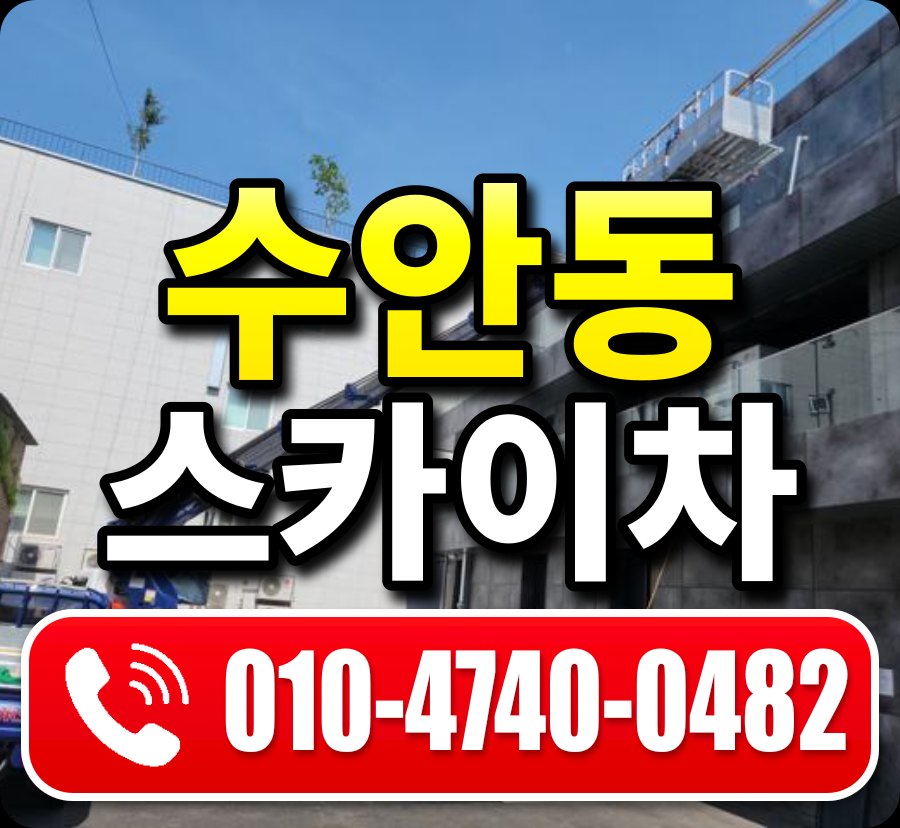 수안동 스카이차 010-4740-0482
