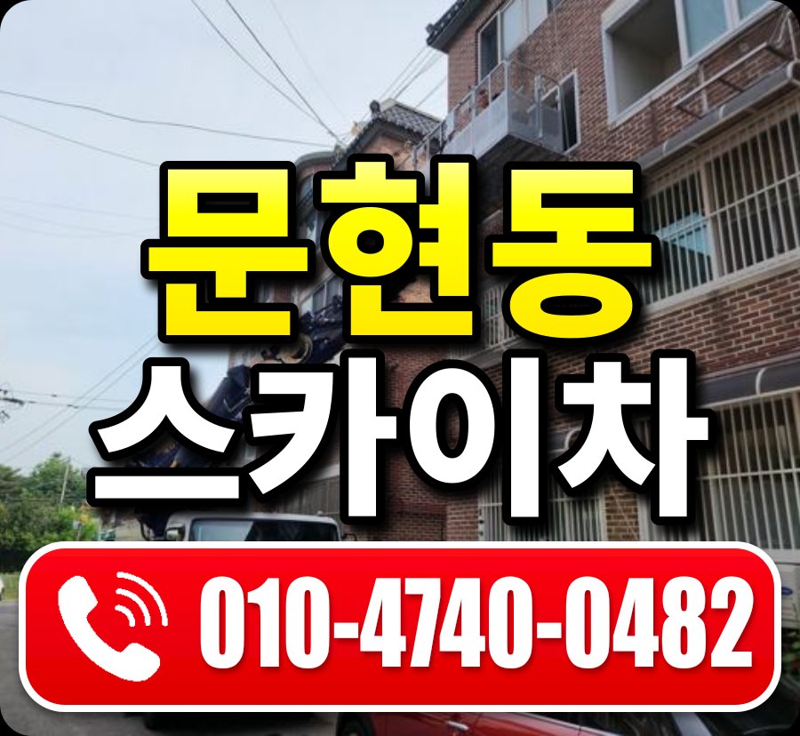 문현동 스카이차 010-4740-0482