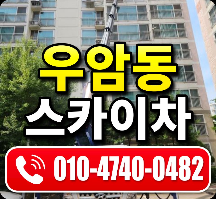 우암동 스카이차 010-4740-0482