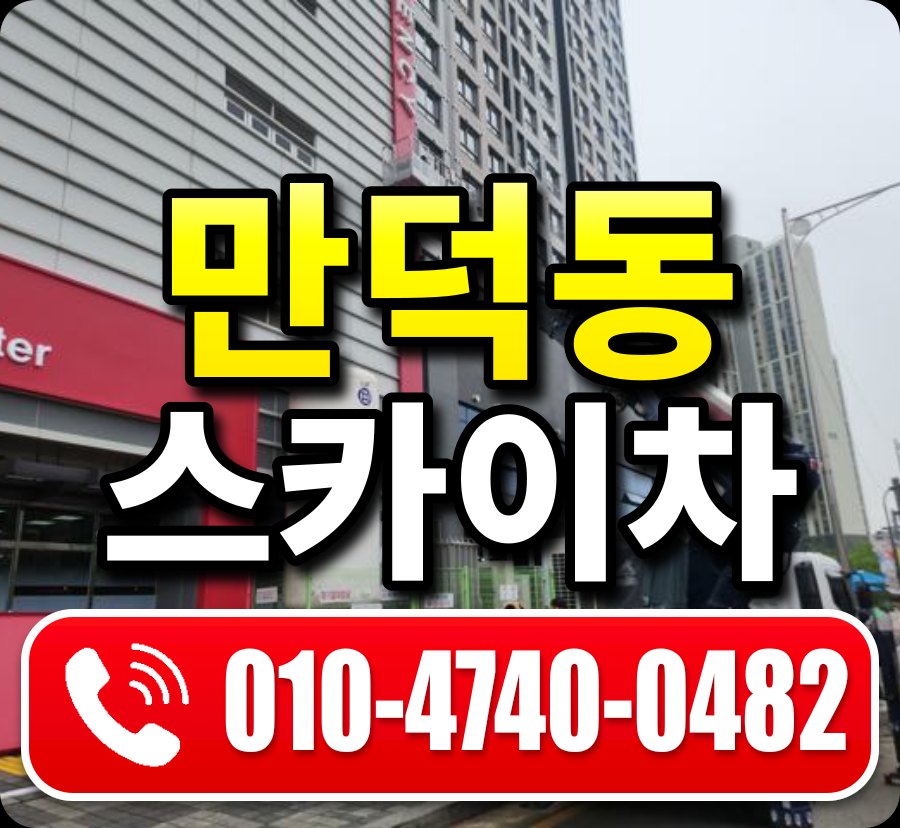 만덕동 스카이차 010-4740-0482
