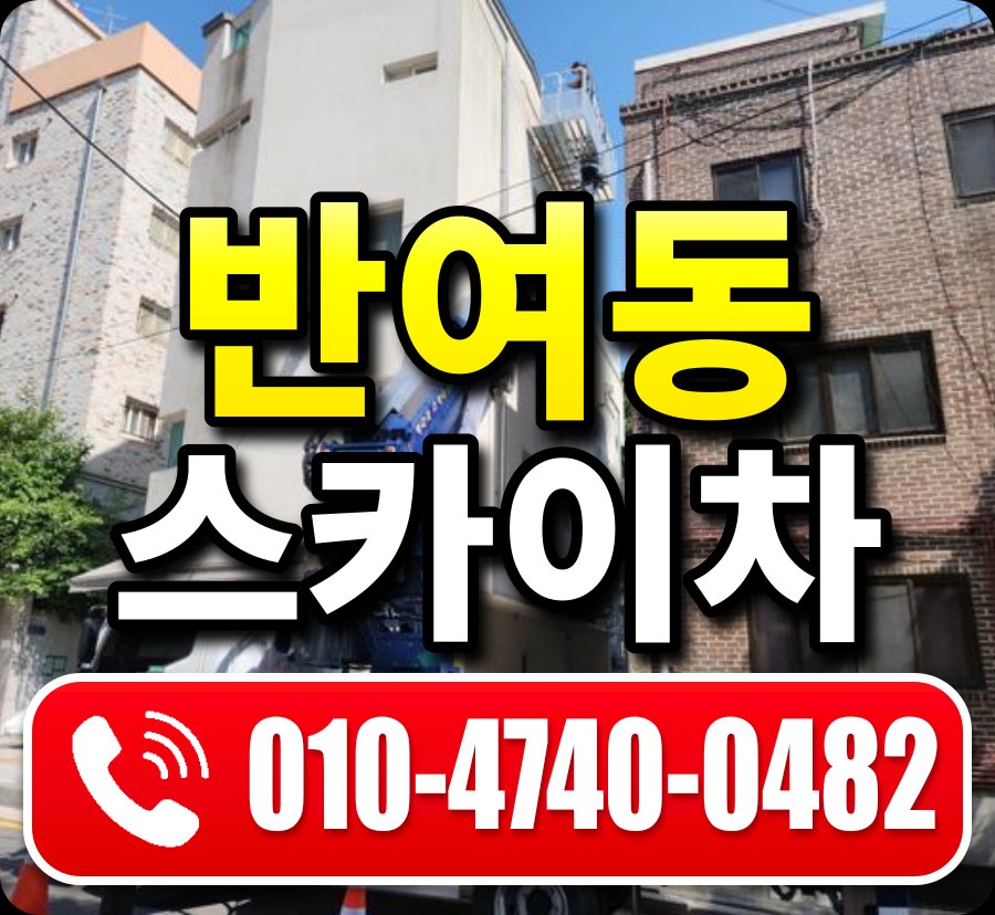 반여동 스카이차 010-4740-0482