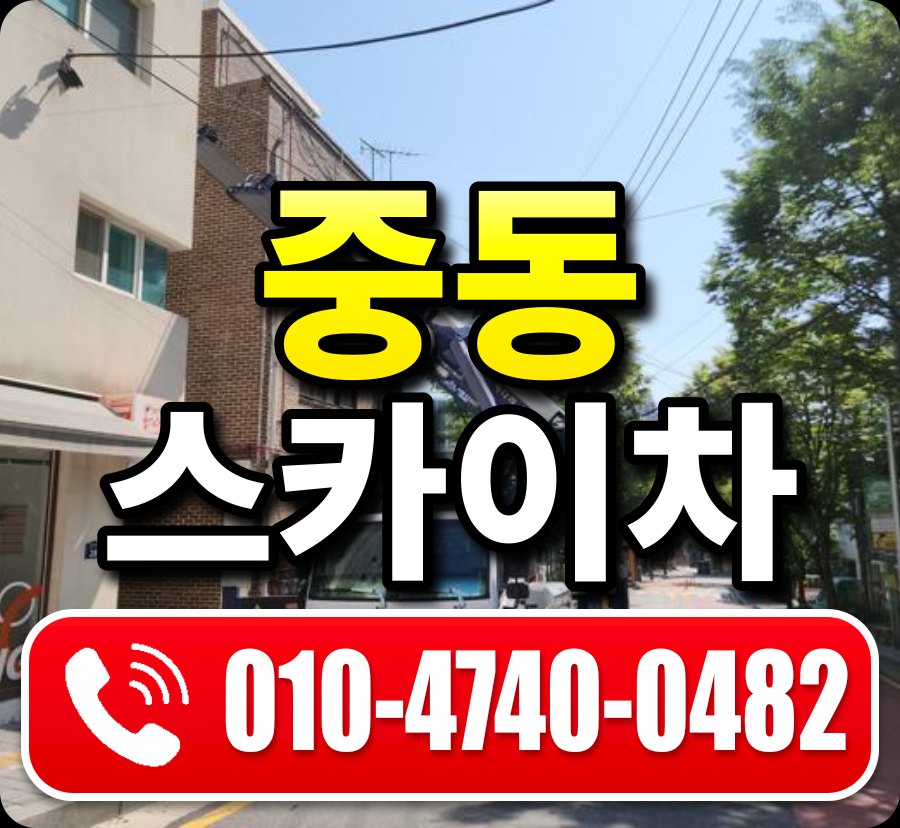 중동 스카이차 010-4740-0482