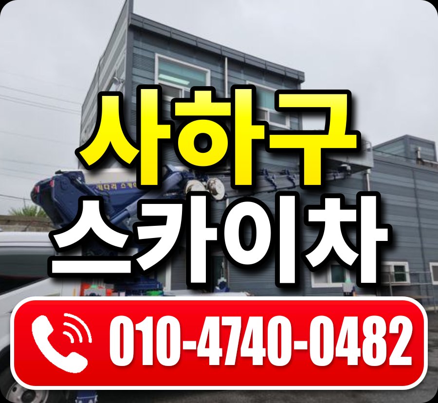 사하구 스카이차 010-4740-0482