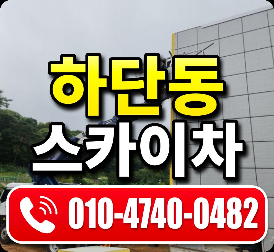 하단동 스카이차 010-4740-0482