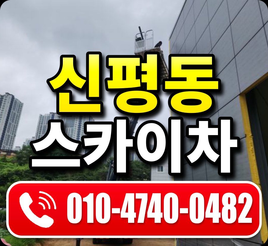 신평동 스카이차 010-4740-0482