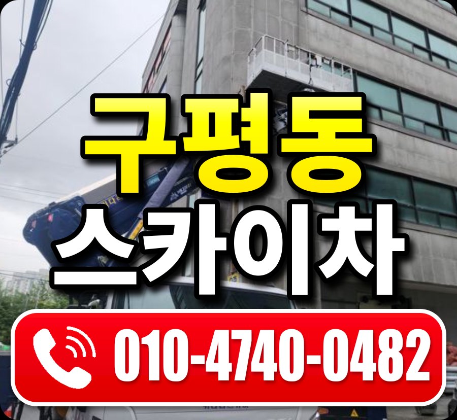 구평동 스카이차 010-4740-0482