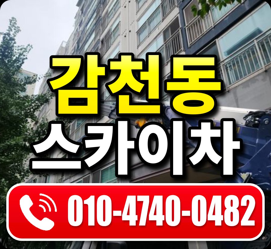 감천동 스카이차 010-4740-0482