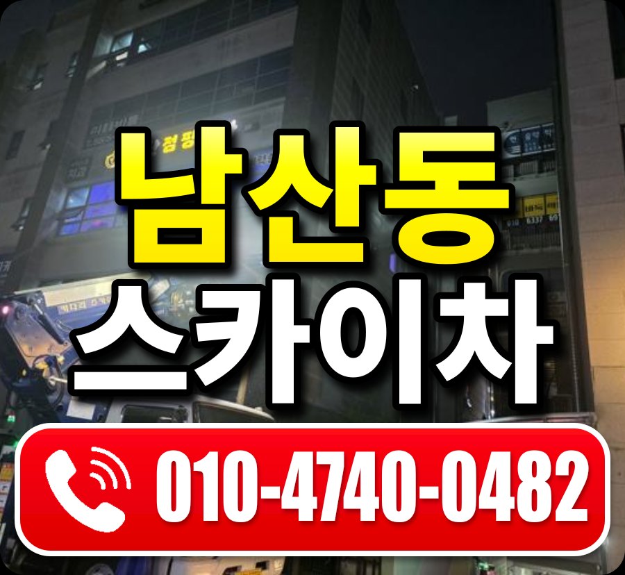 남산동 스카이차 010-4740-0482