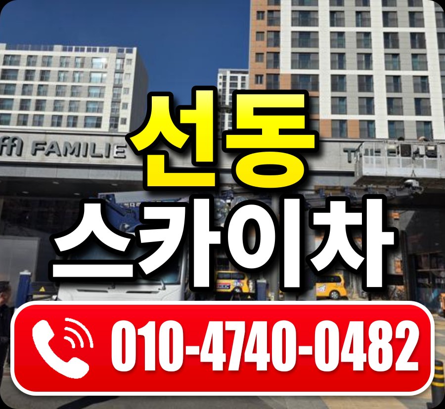 선동 스카이차 010-4740-0482