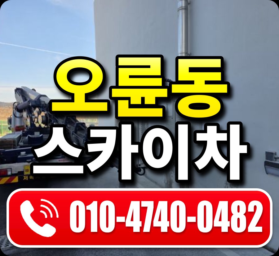 오륜동 스카이차 010-4740-0482