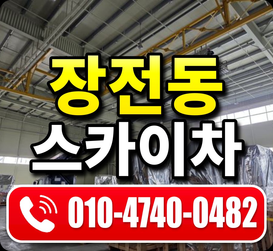 장전동 스카이차 010-4740-0482