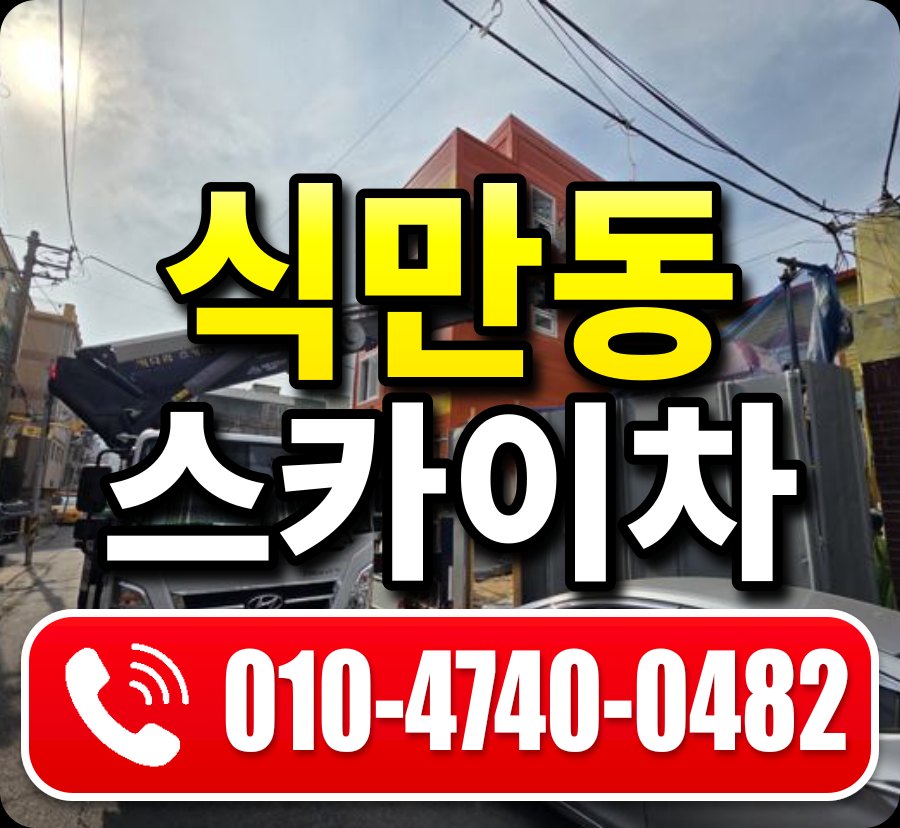 식만동 스카이차 010-4740-0482