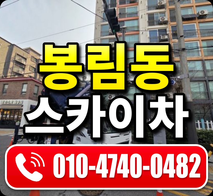 봉림동 스카이차 010-4740-0482