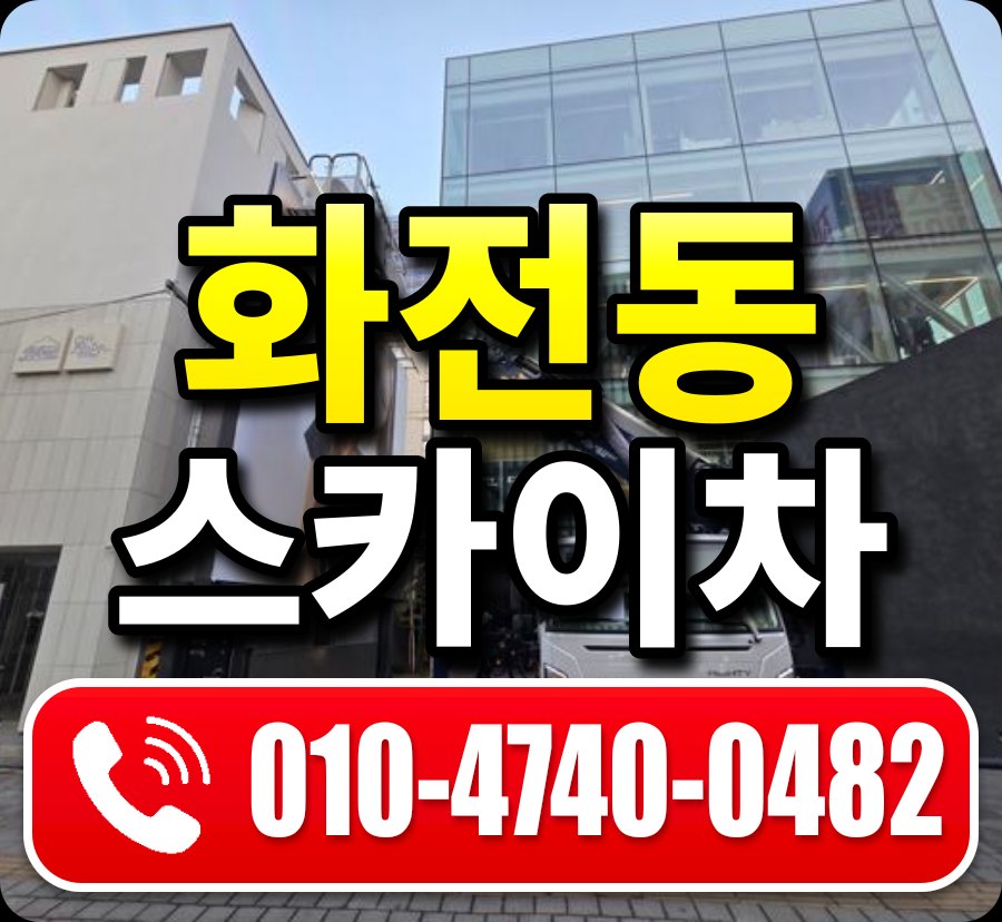 화전동 스카이차 010-4740-0482