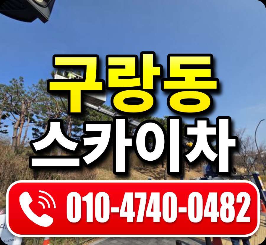 구랑동 스카이차 010-4740-0482