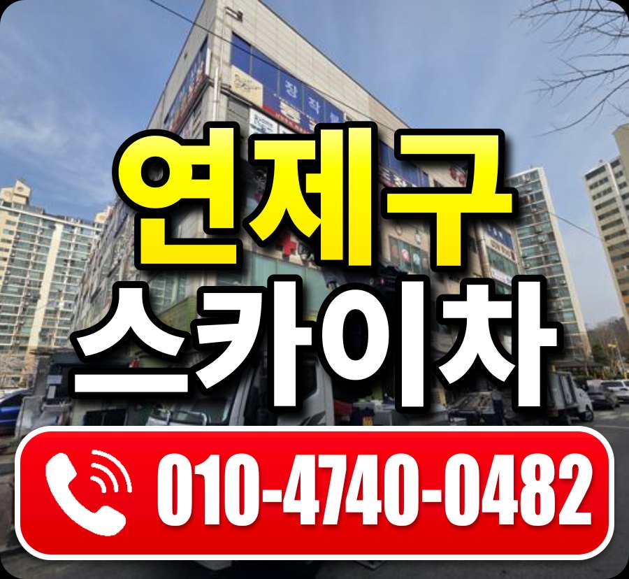 연제구 스카이차 010-4740-0482