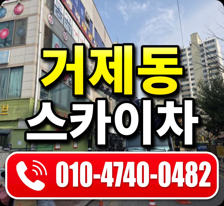 거제동 스카이차 010-4740-0482