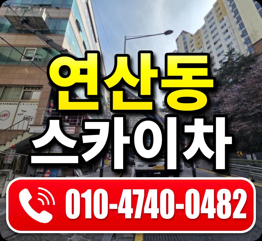 연산동 스카이차 010-4740-0482