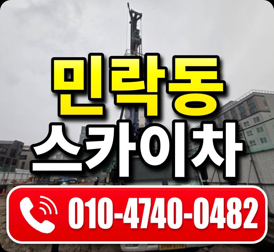 민락동 스카이차 010-4740-0482