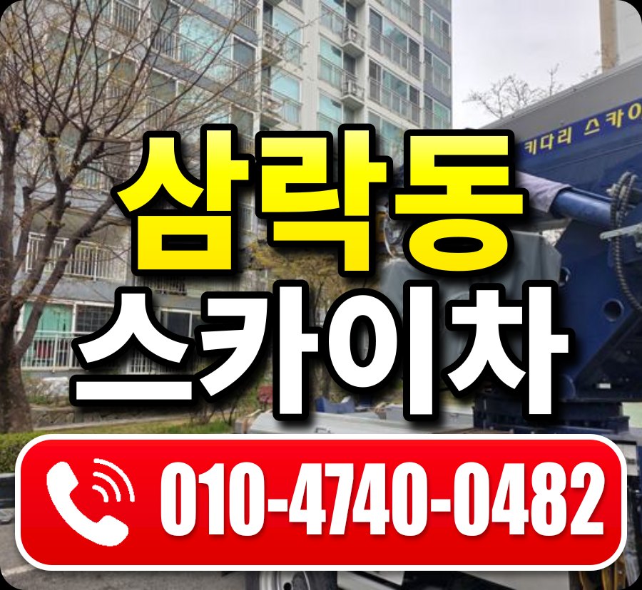 삼락동 스카이차 010-4740-0482
